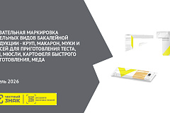 Обязательная маркировка отдельных видов бакалейной продукции