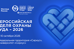XI Всероссийская неделя охраны труда (ВНОТ-2026)