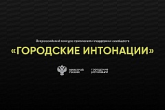 Городские интонации