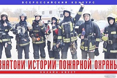 Отборочный этап онлайн-квеста «Знатоки истории пожарной охраны»