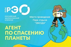 ППК «Российский экологический оператор» проводит информационно-просветительскую кампанию, посвященную популяризации раздельного сбора и осознанного потребления