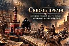 Сквозь время: история московской пожарной охраны в экспонатах частных коллекций