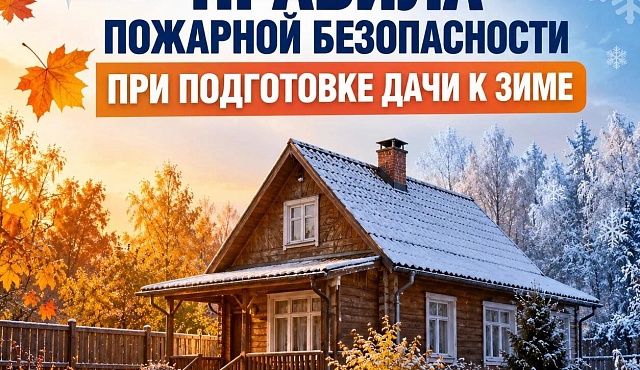 МЧС Москвы: правила пожарной безопасности при подготовке дачи к зиме