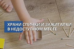 От маленькой спички - большая беда