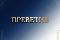 Преветив